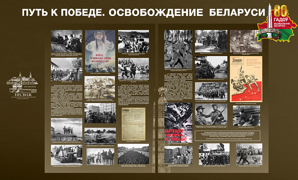“Путь к Победе. Освобождение Беларуси” “Путь к Победе. Освобождение Беларуси”