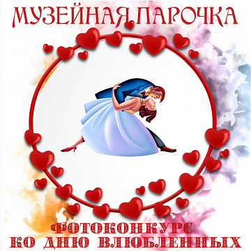 Фотоконкурс «Музейная парочка» Фотоконкурс «Музейная парочка»