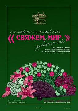 «Свяжем мир красотой» «Свяжем мир красотой»