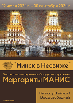 «Минск в Несвиже» «Минск в Несвиже»