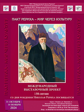 «Пакт Рериха – Мир через Культуру» «Пакт Рериха – Мир через Культуру»