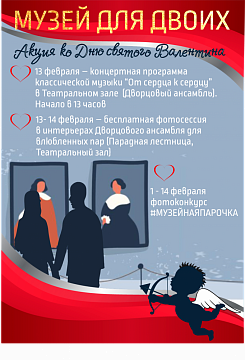 Ко Дню святого Валентина акция «Музей для двоих» Ко Дню святого Валентина акция «Музей для двоих»