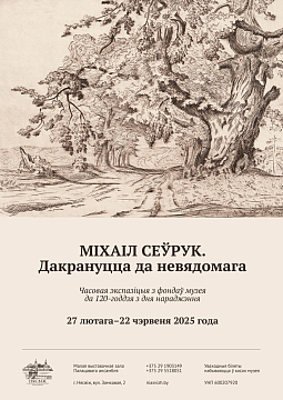 «Міхаіл Сеўрук. Дакрануцца да невядомага» «Міхаіл Сеўрук. Дакрануцца да невядомага»
